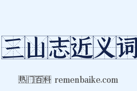 三山志近义词是什么意思的图片